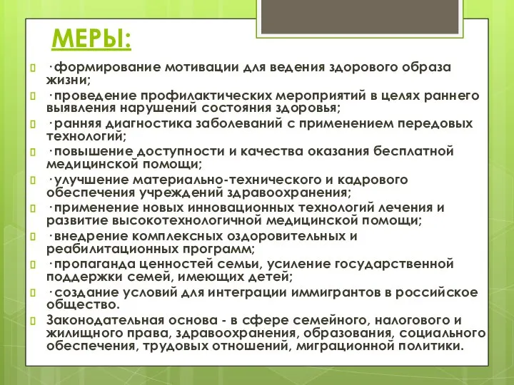 МЕРЫ: · формирование мотивации для ведения здорового образа жизни; · проведение профилактических