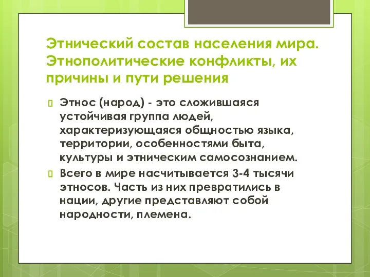 Этнический состав населения мира. Этнополитические конфликты, их причины и пути решения Этнос