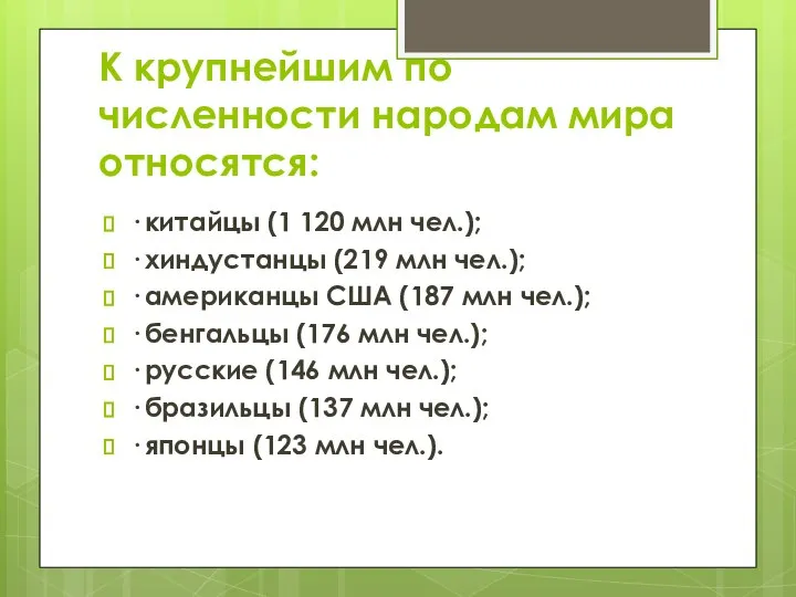 К крупнейшим по численности народам мира относятся: · китайцы (1 120 млн