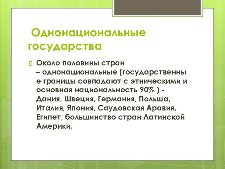 Однонациональные государства Около половины стран – однонациональные (государственные границы совпадают с этническими