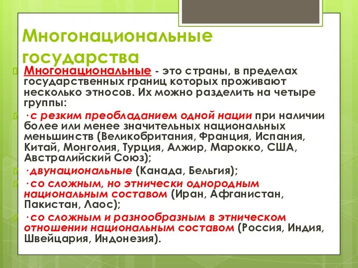 Многонациональные государства Многонациональные - это страны, в пределах государственных границ которых проживают