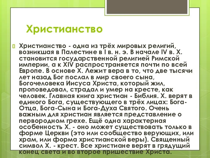 Христианство Христианство - одна из трёх мировых религий, возникшая в Палестине в