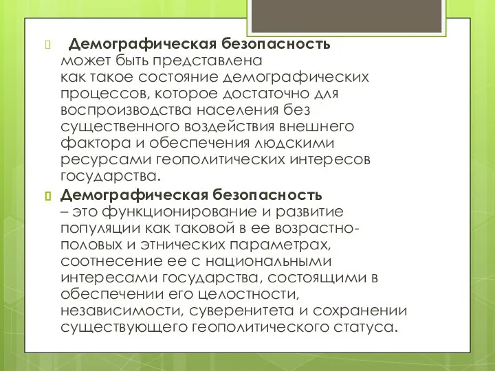 Демографическая безопасность может быть представлена как такое состояние демографических процессов, которое достаточно