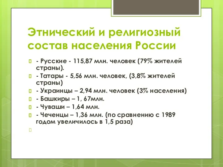 Этнический и религиозный состав населения России - Русские - 115,87 млн. человек