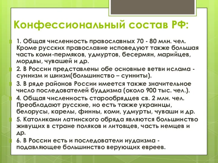 Конфессиональный состав РФ: 1. Общая численность православных 70 - 80 млн. чел.