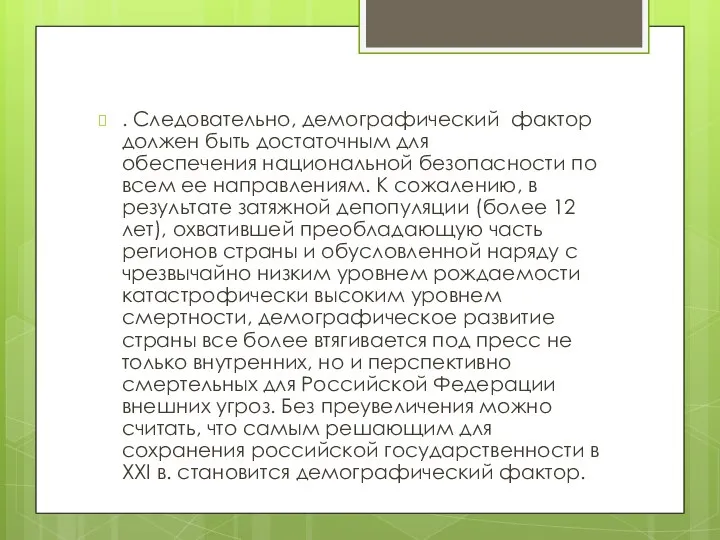 . Следовательно, демографический фактор должен быть достаточным для обеспечения национальной безопасности по