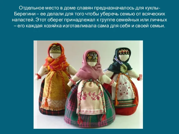 Отдельное место в доме славян предназначалось для куклы-Берегини – ее делали для