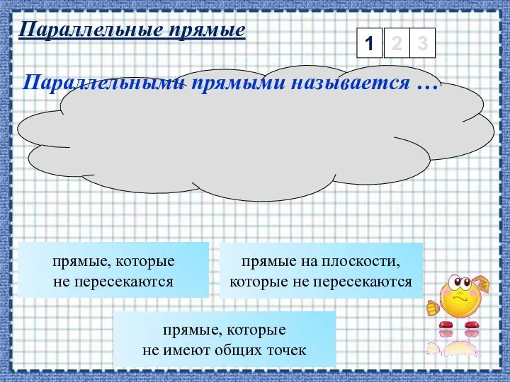 Параллельные прямые 1 2 3 прямые, которые не пересекаются Параллельными прямыми называется