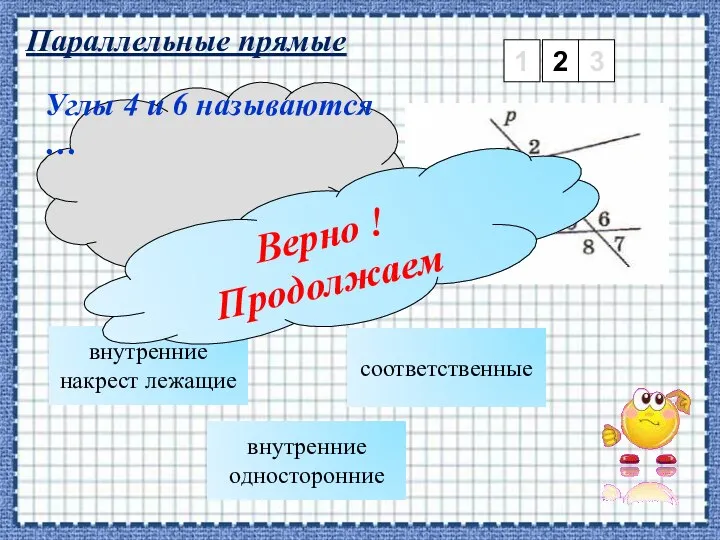 Параллельные прямые 1 2 3 внутренние накрест лежащие Углы 4 и 6