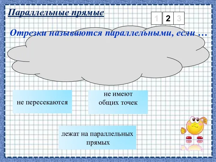 Параллельные прямые 1 2 3 не пересекаются Отрезки называются параллельными, если …