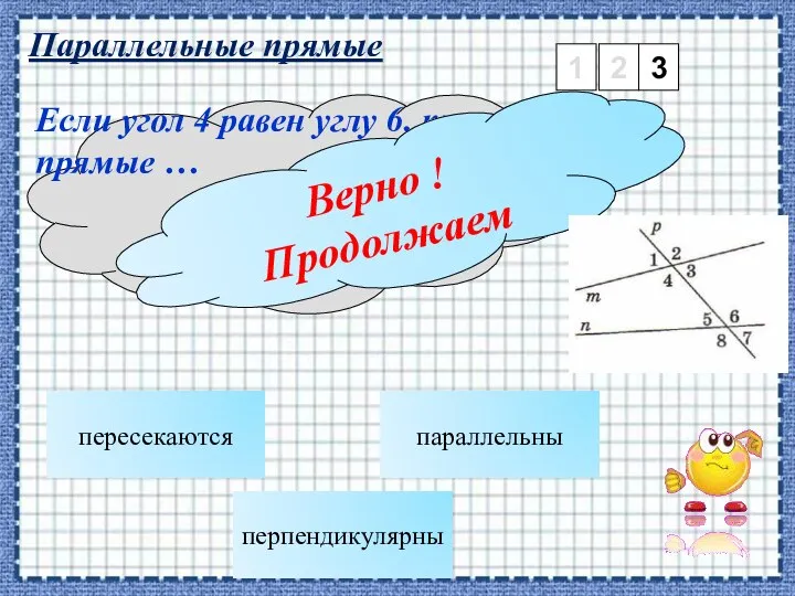 Параллельные прямые 1 2 3 пересекаются Если угол 4 равен углу 6,