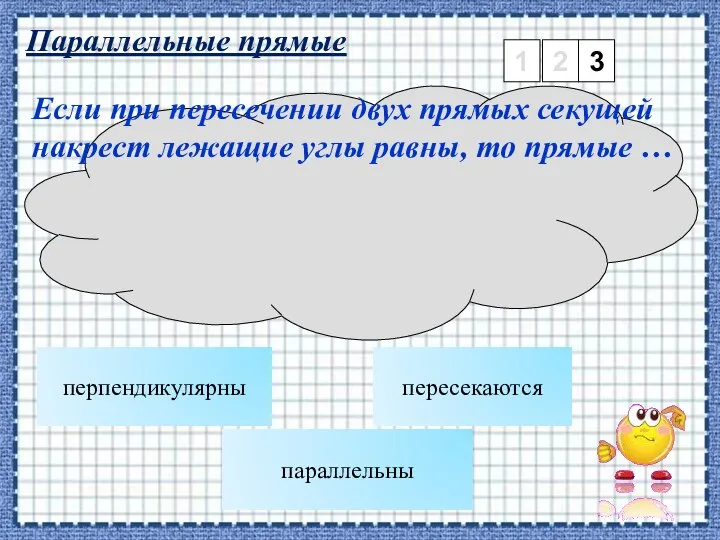 Параллельные прямые 1 2 3 параллельны Если при пересечении двух прямых секущей