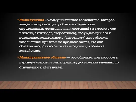 Манипуляция – коммуникативное воздействие, которое введет к актуализации у объекта воздействия определенных