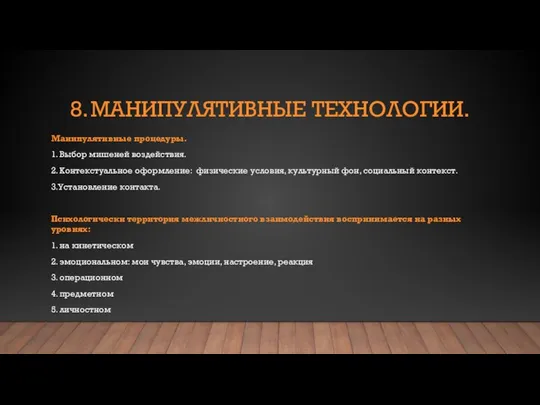 8. МАНИПУЛЯТИВНЫЕ ТЕХНОЛОГИИ. Манипулятивные процедуры. 1. Выбор мишеней воздействия. 2. Контекстуальное оформление: