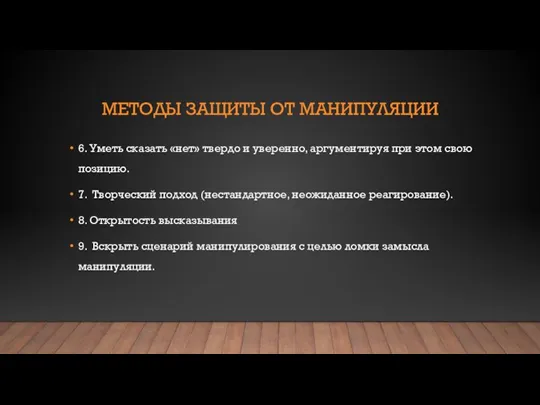 МЕТОДЫ ЗАЩИТЫ ОТ МАНИПУЛЯЦИИ 6. Уметь сказать «нет» твердо и уверенно, аргументируя