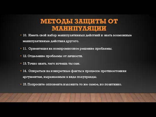 МЕТОДЫ ЗАЩИТЫ ОТ МАНИПУЛЯЦИИ 10. Иметь свой набор манипулятивных действий и знать