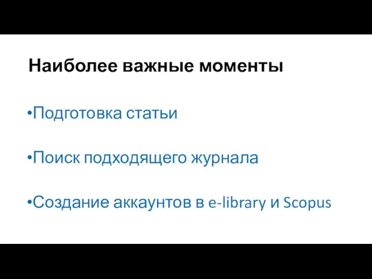 Наиболее важные моменты Подготовка статьи Поиск подходящего журнала Создание аккаунтов в e-library и Scopus