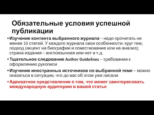 Обязательные условия успешной публикации Изучение контента выбранного журнала – надо прочитать не