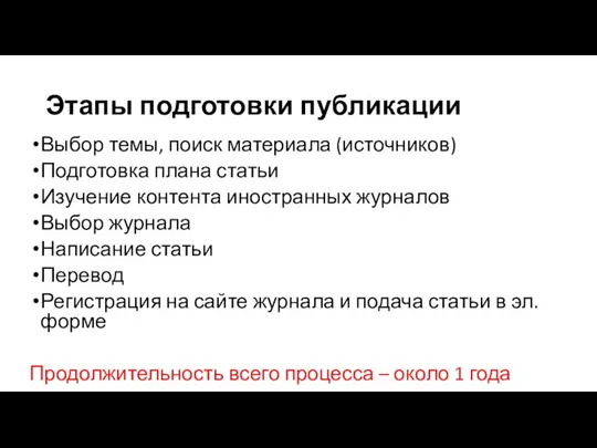 Этапы подготовки публикации Выбор темы, поиск материала (источников) Подготовка плана статьи Изучение