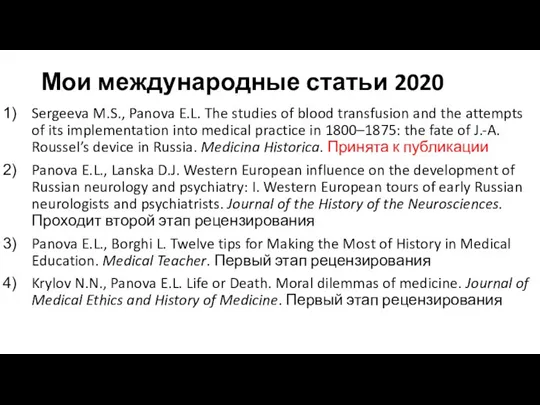 Мои международные статьи 2020 Sergeeva M.S., Panova E.L. The studies of blood