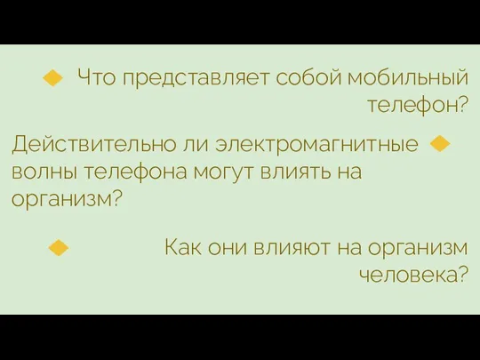 Что представляет собой мобильный телефон? Действительно ли электромагнитные волны телефона могут влиять