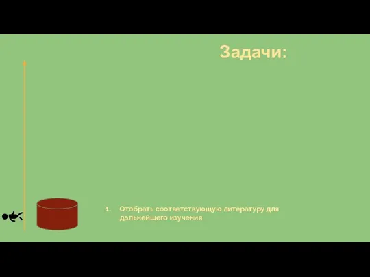 Задачи: Отобрать соответствующую литературу для дальнейшего изучения