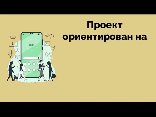 Проект ориентирован на