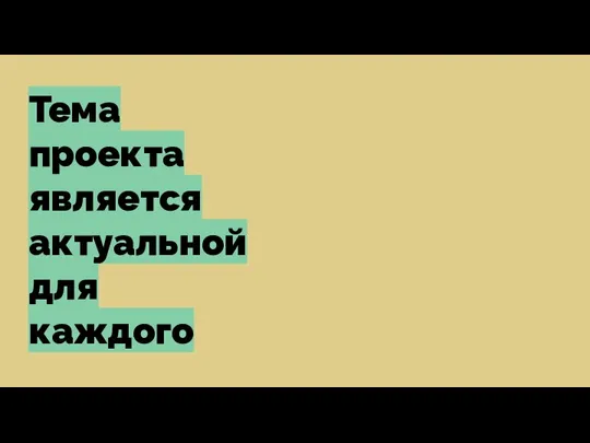 Тема проекта является актуальной для каждого