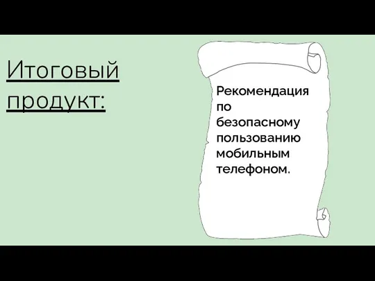 Итоговый продукт: Рекомендация по безопасному пользованию мобильным телефоном.