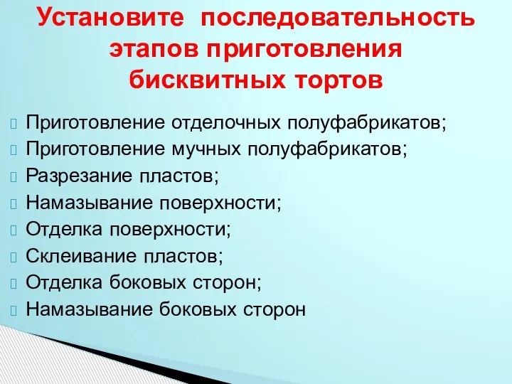 Приготовление отделочных полуфабрикатов; Приготовление мучных полуфабрикатов; Разрезание пластов; Намазывание поверхности; Отделка поверхности;