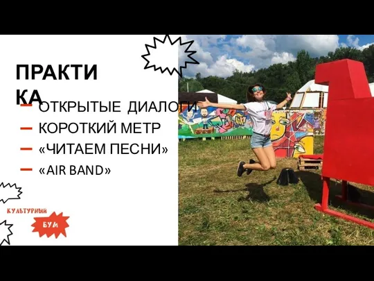 ПРАКТИКА ОТКРЫТЫЕ ДИАЛОГИ КОРОТКИЙ МЕТР «ЧИТАЕМ ПЕСНИ» «AIR BAND»