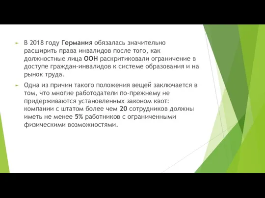 В 2018 году Германия обязалась значительно расширить права инвалидов после того, как