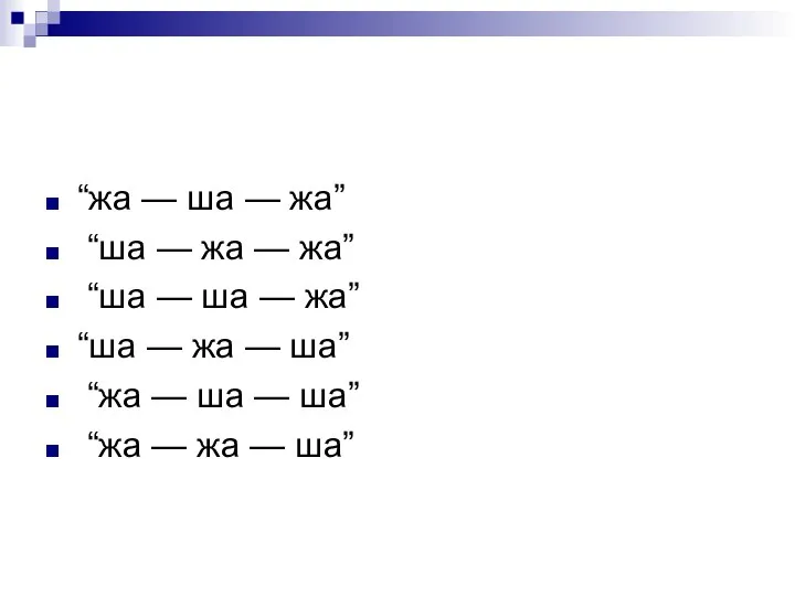 “жа — ша — жа” “ша — жа — жа” “ша —