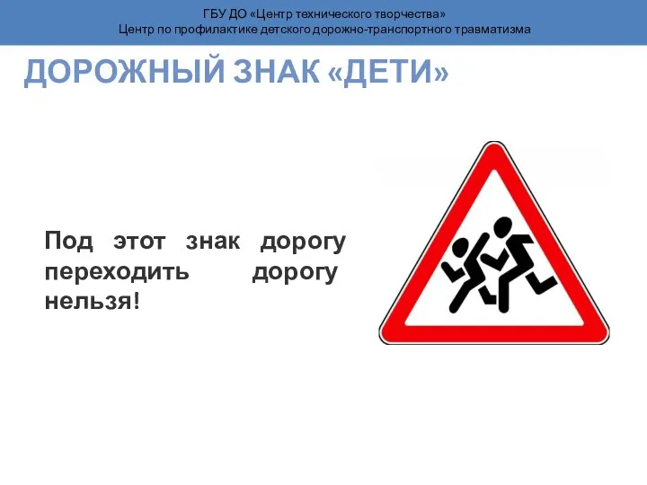 ГБУ ДО «Центр технического творчества» Центр по профилактике детского дорожно-транспортного травматизма ДОРОЖНЫЙ