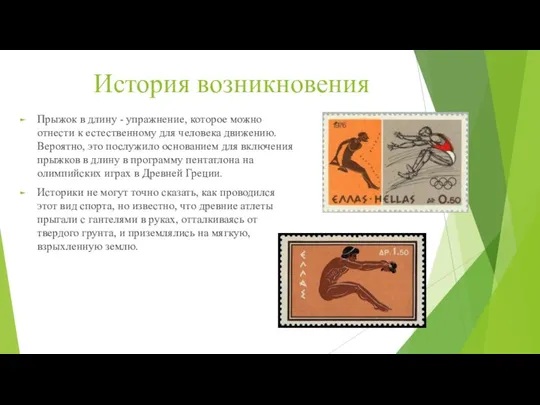 История возникновения Прыжок в длину - упражнение, которое можно отнести к естественному