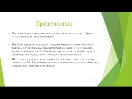 Приземление Основная задача – коснуться песка в яме как можно дальше от