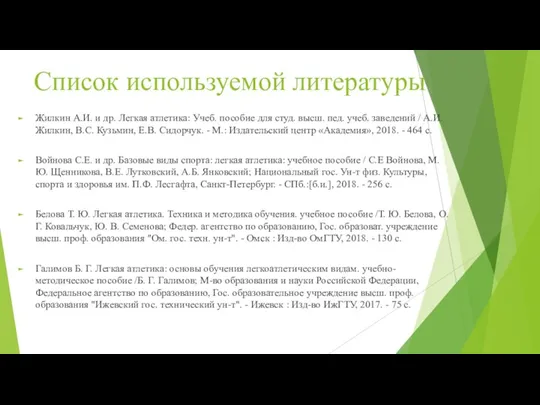 Список используемой литературы Жилкин А.И. и др. Легкая атлетика: Учеб. пособие для