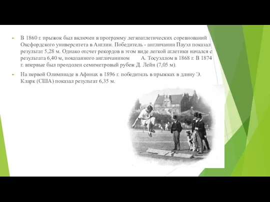 В 1860 г. прыжок был включен в программу легкоатлетических соревнований Оксфордского университета