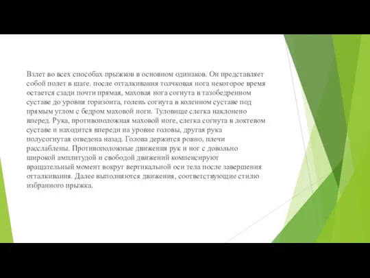 Взлет во всех способах прыжков в основном одинаков. Он представляет собой полет