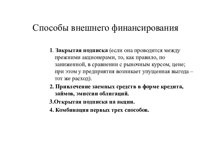 Способы внешнего финансирования 1. Закрытая подписка (если она проводится между прежними акционерами,