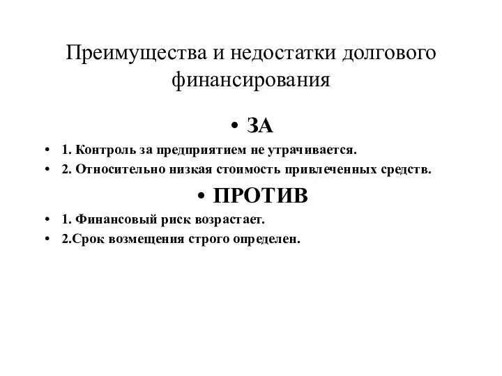 Преимущества и недостатки долгового финансирования ЗА 1. Контроль за предприятием не утрачивается.