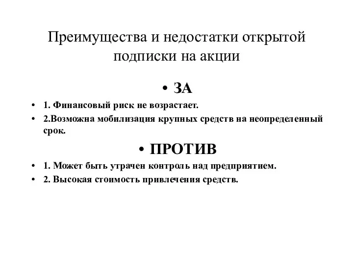 Преимущества и недостатки открытой подписки на акции ЗА 1. Финансовый риск не