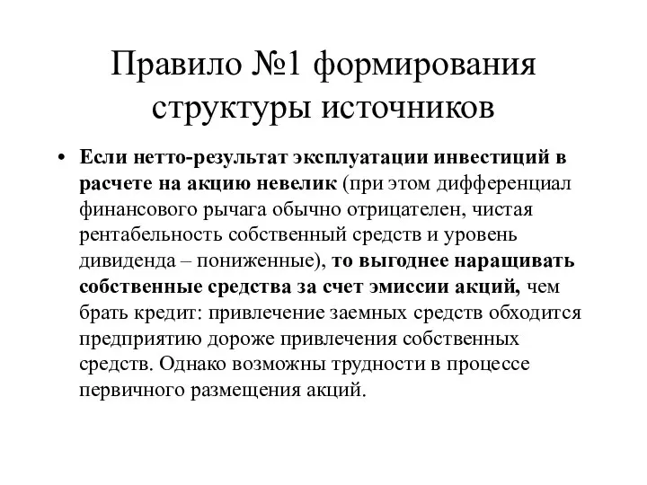 Правило №1 формирования структуры источников Если нетто-результат эксплуатации инвестиций в расчете на