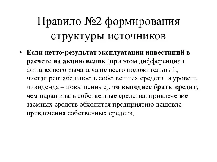 Правило №2 формирования структуры источников Если нетто-результат эксплуатации инвестиций в расчете на