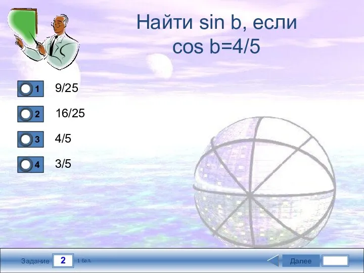 2 Задание Найти sin b, если cos b=4/5 9/25 16/25 4/5 3/5 Далее 1 бал.