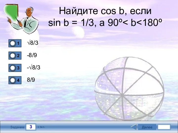 3 Задание Найдите cos b, если sin b = 1/3, а 90º