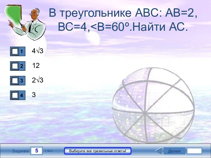 5 Задание Выберите все правильные ответы! В треугольнике АВС: АВ=2, ВС=4, 4√3