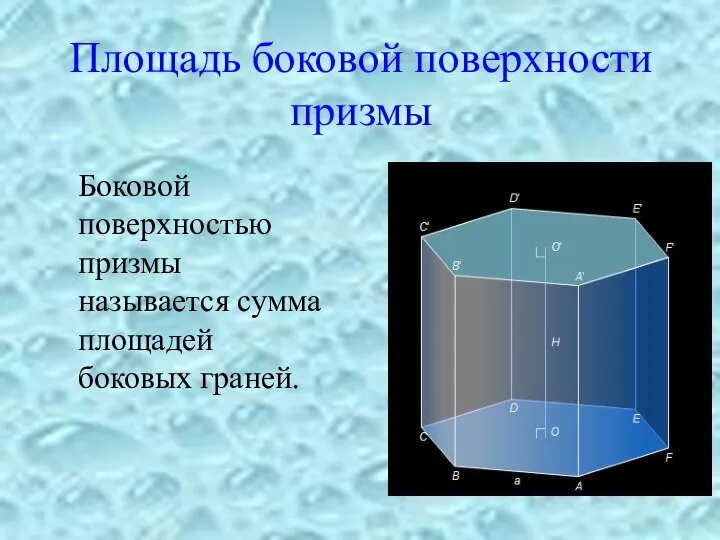 Боковой поверхностью призмы называется сумма площадей боковых граней. Площадь боковой поверхности призмы