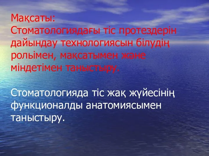 Мақсаты: Стоматологиядағы тіс протездерін дайындау технологиясын білудің рольімен, мақсатымен және міндетімен таныстыру.