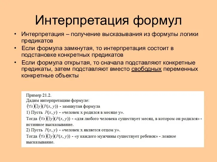 Интерпретация формул Интерпретация – получение высказывания из формулы логики предикатов Если формула